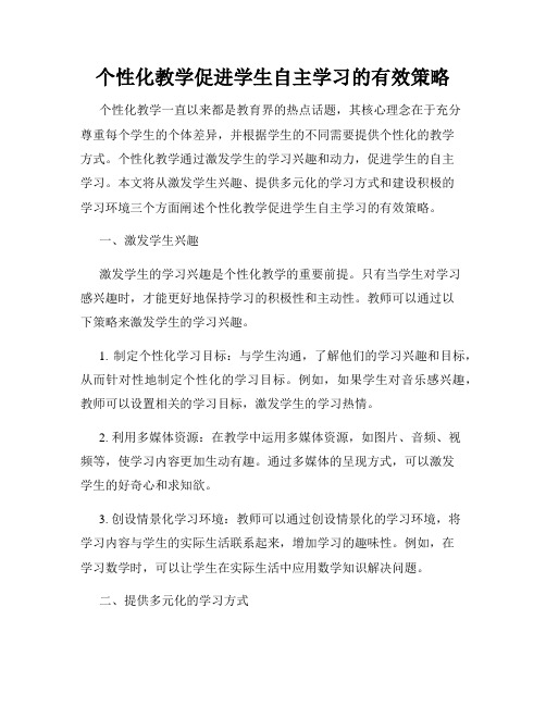 个性化教学促进学生自主学习的有效策略