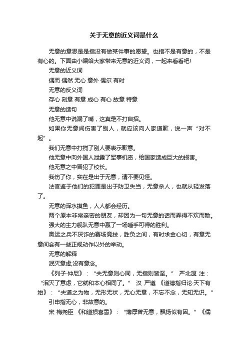 关于无意的近义词是什么