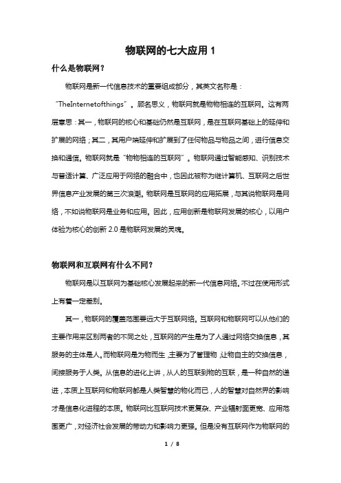 物联网的七大应用