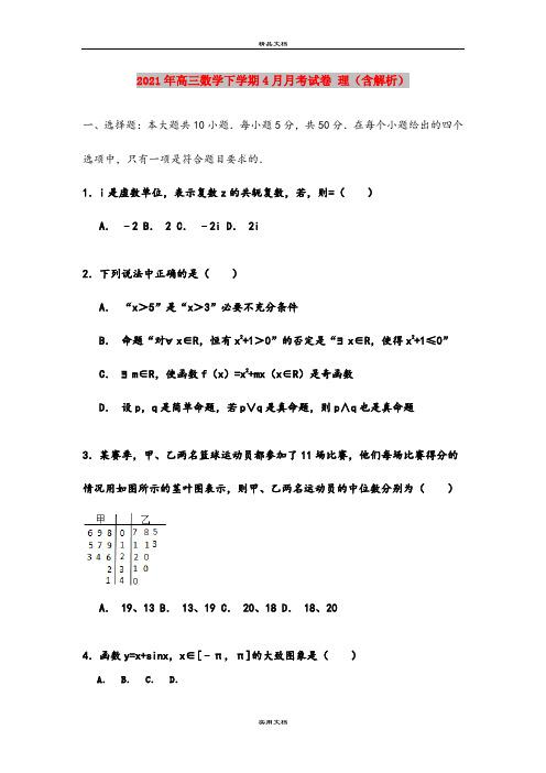 2021年高三数学下学期4月月考试卷 理(含解析)