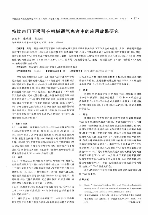 持续声门下吸引在机械通气患者中的应用效果研究