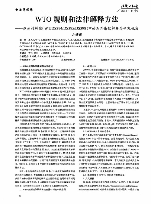 WTO规则和法律解释方法——以原材料案(WT／DS394／DS395／DS398)中的例外条款解释为研究视角