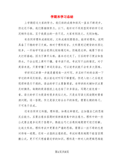 学期末学习总结(4篇)