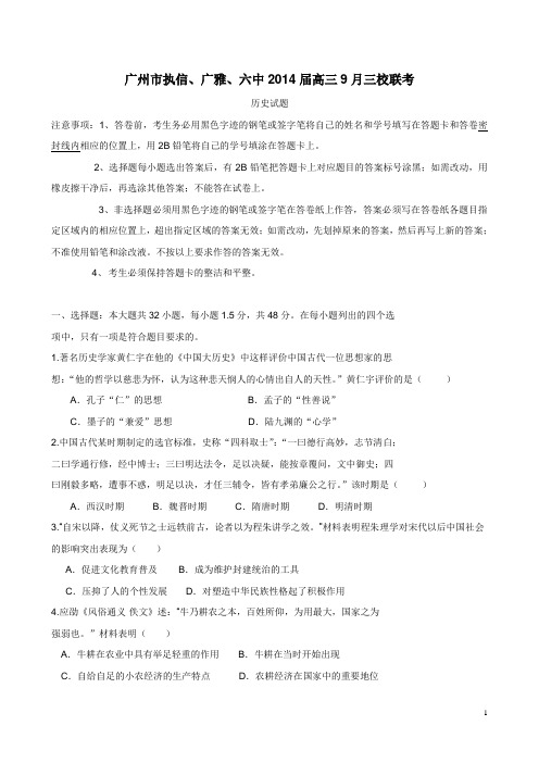 广东省广州市执信、广雅、六中2014届高三9月三校联考历史试题(附答案)