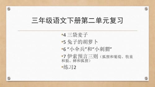 最新苏教版三语下册第二单元复习课件