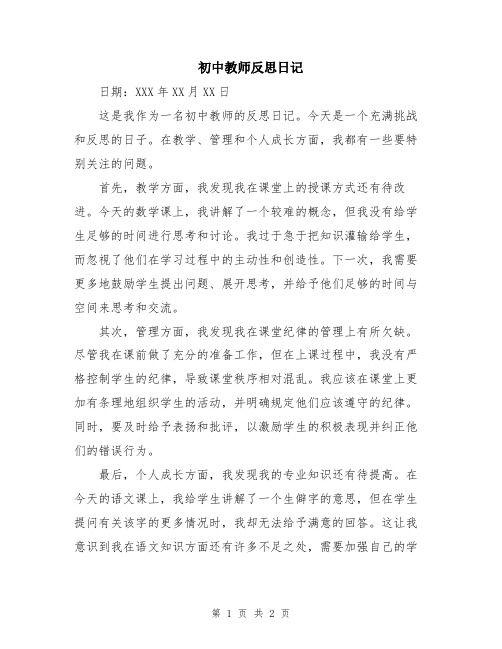 初中教师反思日记