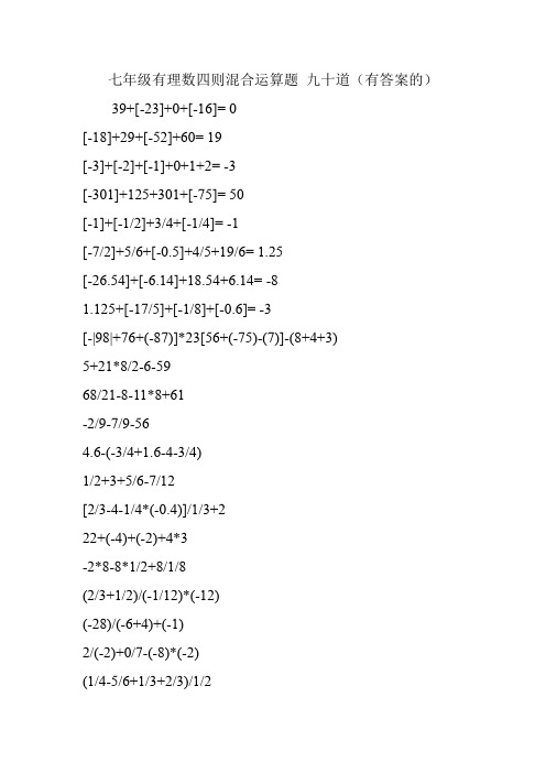 七年级有理数四则混合运算题 九十道(有答案的)