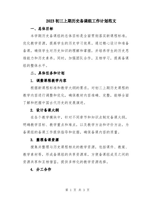 2023初三上期历史备课组工作计划范文