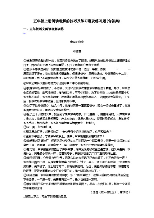 五年级上册阅读理解的技巧及练习题及练习题(含答案)