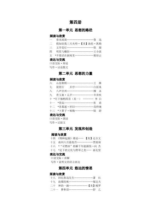 新版中职语文第四册单元目录