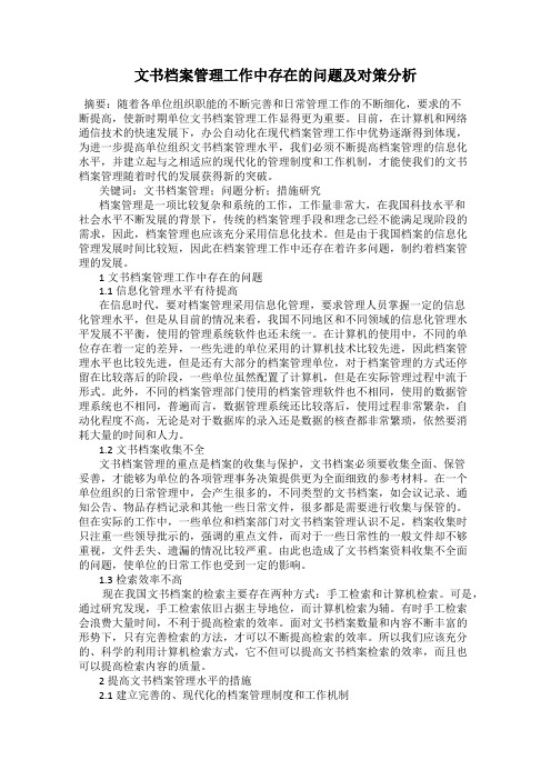 文书档案管理工作中存在的问题及对策分析