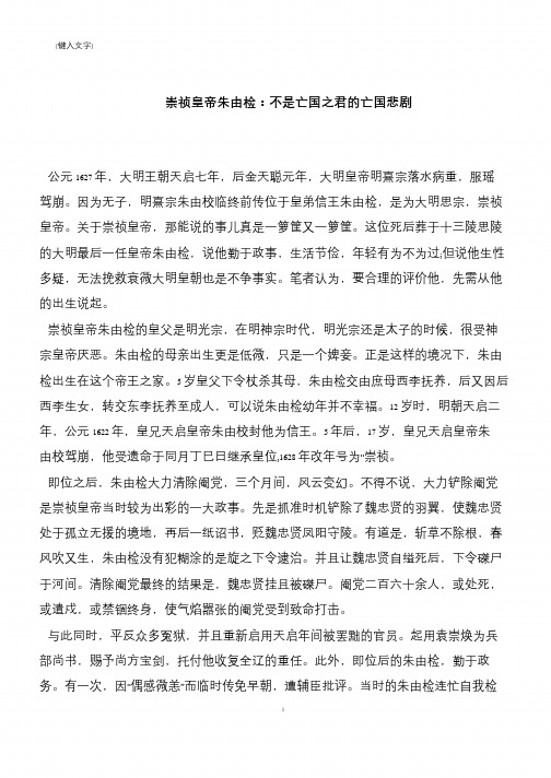 崇祯皇帝朱由检:不是亡国之君的亡国悲剧