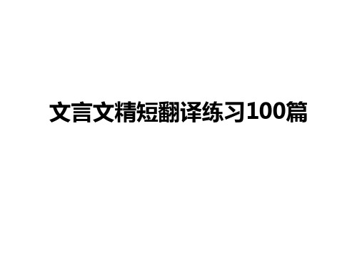 文言短文100篇01