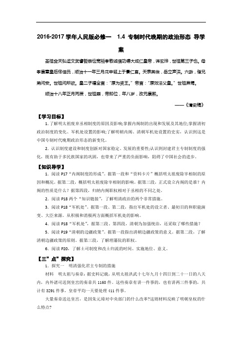 2016-2017学年人民版必修一 1.4 专制时代晚期的政治形态 导学案
