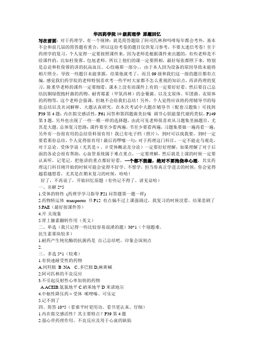 10级药理学总结与原题回忆