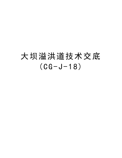 大坝溢洪道技术交底(CG-J-18)说课讲解