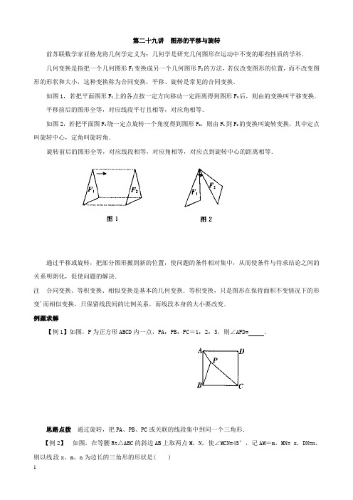 八年级数学竞赛讲座图形的平移与旋转附答案