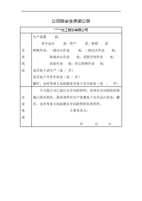 风险研判工作报告及承诺公告模板(1)