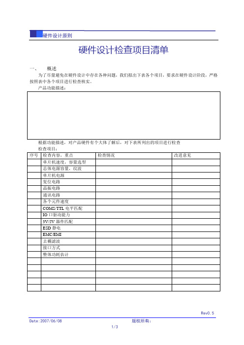 硬件设计-检查项目清单