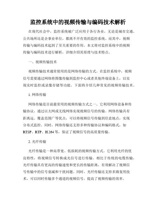 监控系统中的视频传输与编码技术解析