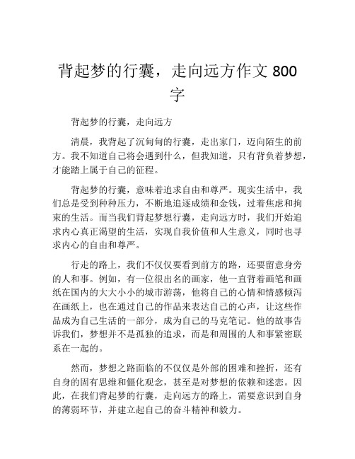 背起梦的行囊,走向远方作文800字