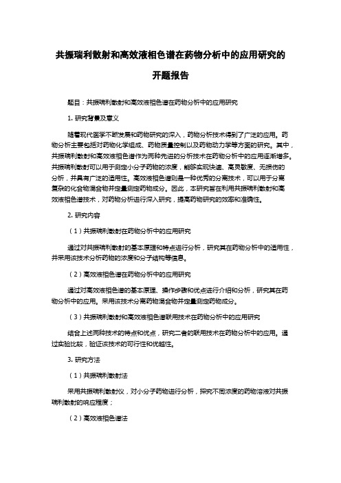 共振瑞利散射和高效液相色谱在药物分析中的应用研究的开题报告