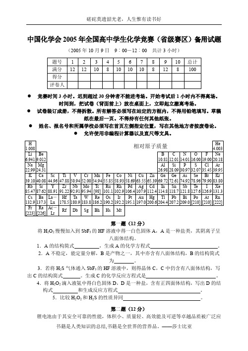 B3中国化学会2005年全国高中学生化学竞赛(省级赛区)备用试题