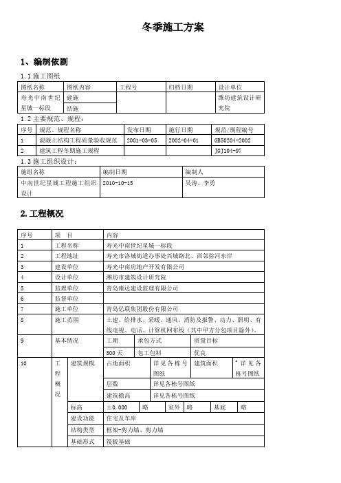 冬季施工方案世纪星城