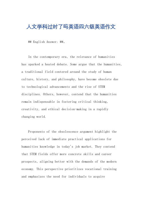 人文学科过时了吗英语四六级英语作文