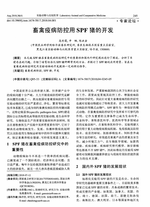 畜禽疫病防控用SPF猪的开发