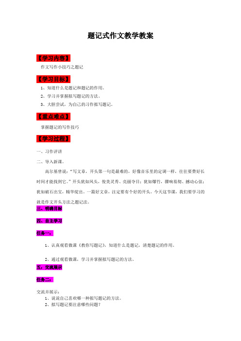 初中题记式作文教学教案