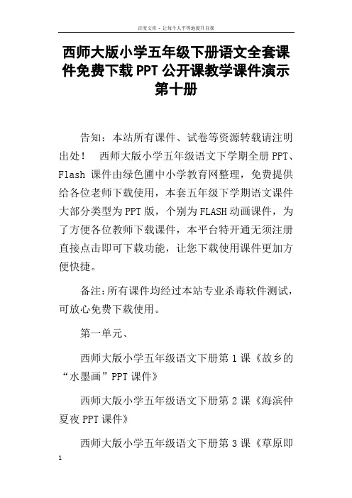 西师大版小学五年级下册语文全套课件下载PPT公开课教学课件演示第十册