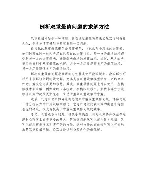 例析双重最值问题的求解方法