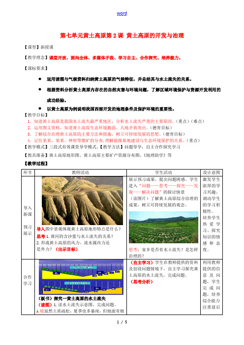 八年级地理下册 第七单元 黄土高原 第2课 黄土高原的开发与治理教案 商务星球版