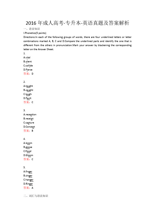 2016年成人高考-专升本-英语真题及答案解析