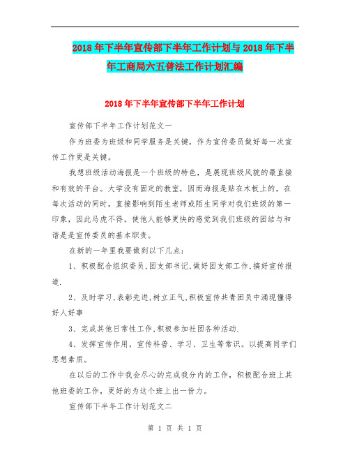 2018年下半年宣传部下半年工作计划与2018年下半年工商局六五普法工作计划汇编.doc