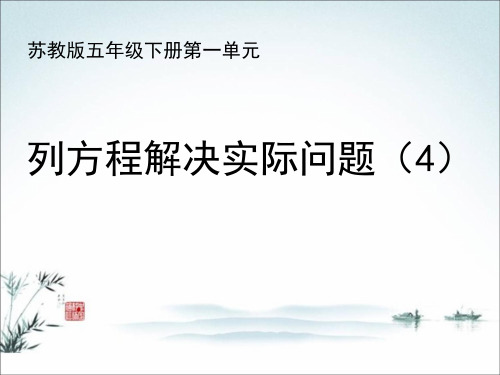 新苏教版小学数学五年级下册第1单元 简易方程《第7课 列方程解决实际问题(四)》