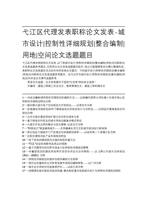 弋江区代理发表职称论文发表-城市设计控制性详细规划整合编制用地空间论文选题题目