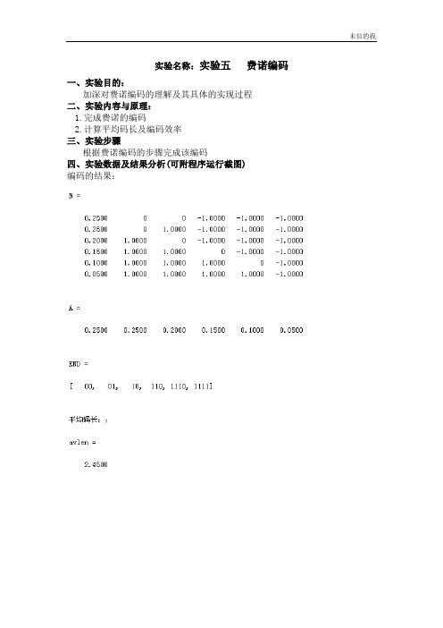 实验五_费诺编码