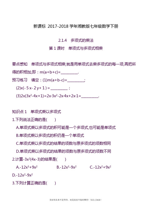 2020—2021年湘教版七年级数学下册《多项式的乘法》同步基础练习题及参考答案.docx