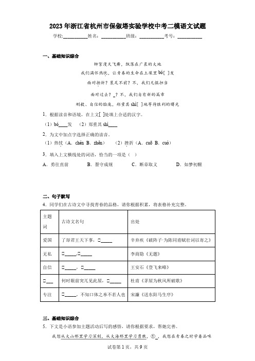 2023年浙江省杭州市保俶塔实验学校中考二模语文试题(含答案)