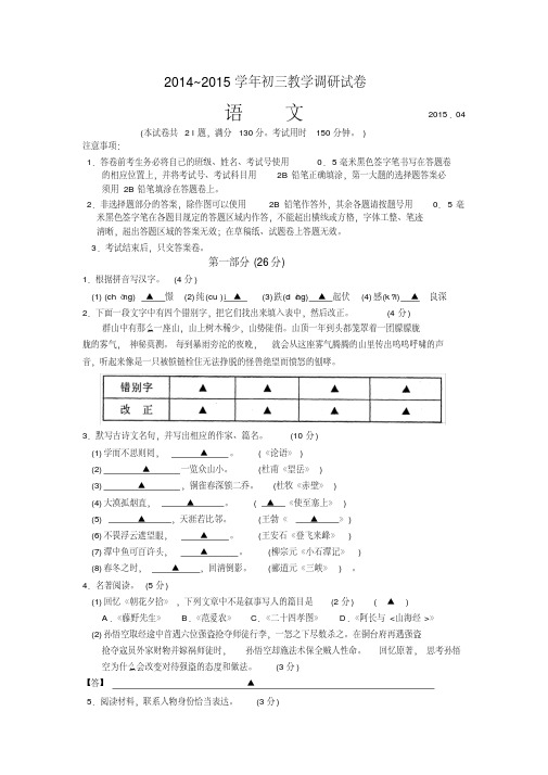 园区2014~2015学年初三教学调研试卷语文