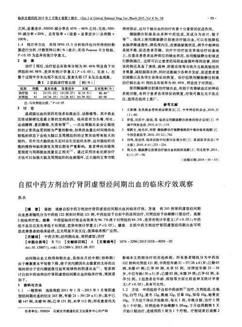 自拟中药方剂治疗肾阴虚型经间期出血的临床疗效观察