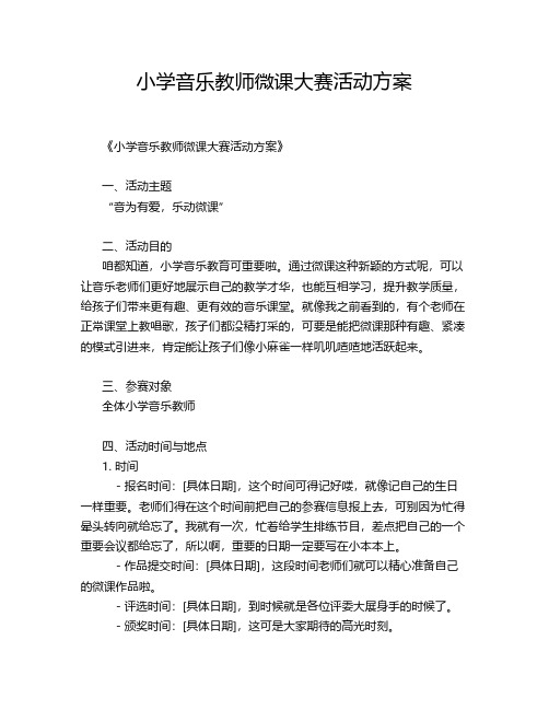 小学音乐教师微课大赛活动方案