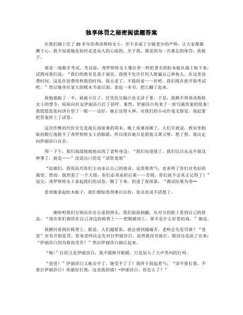 独享体罚之秘密阅读题答案