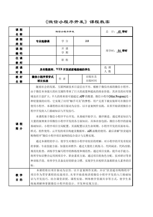 《微信小程序贯穿式项目实战》-教案