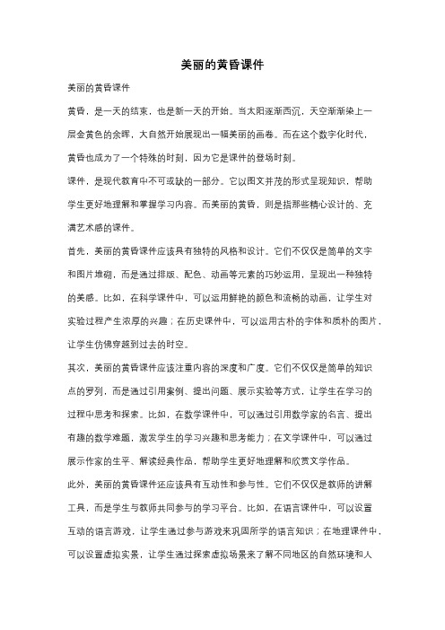 美丽的黄昏课件