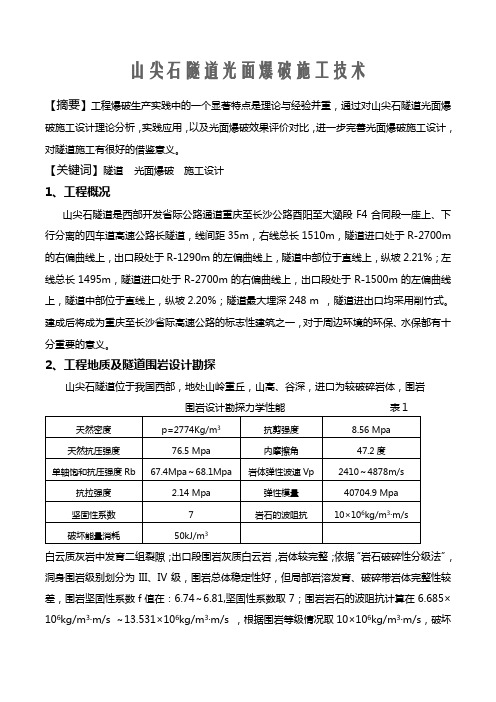 隧道光面爆破施工技术