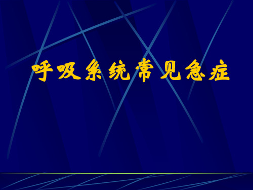 呼吸系统常见急症