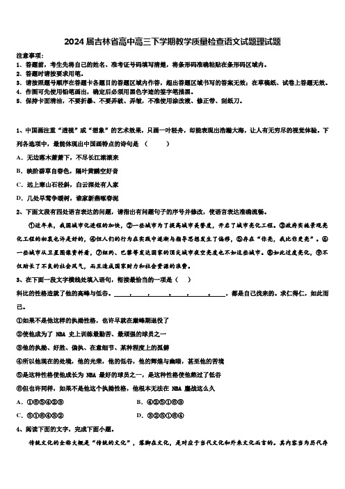 2024届吉林省高中高三下学期教学质量检查语文试题理试题含解析